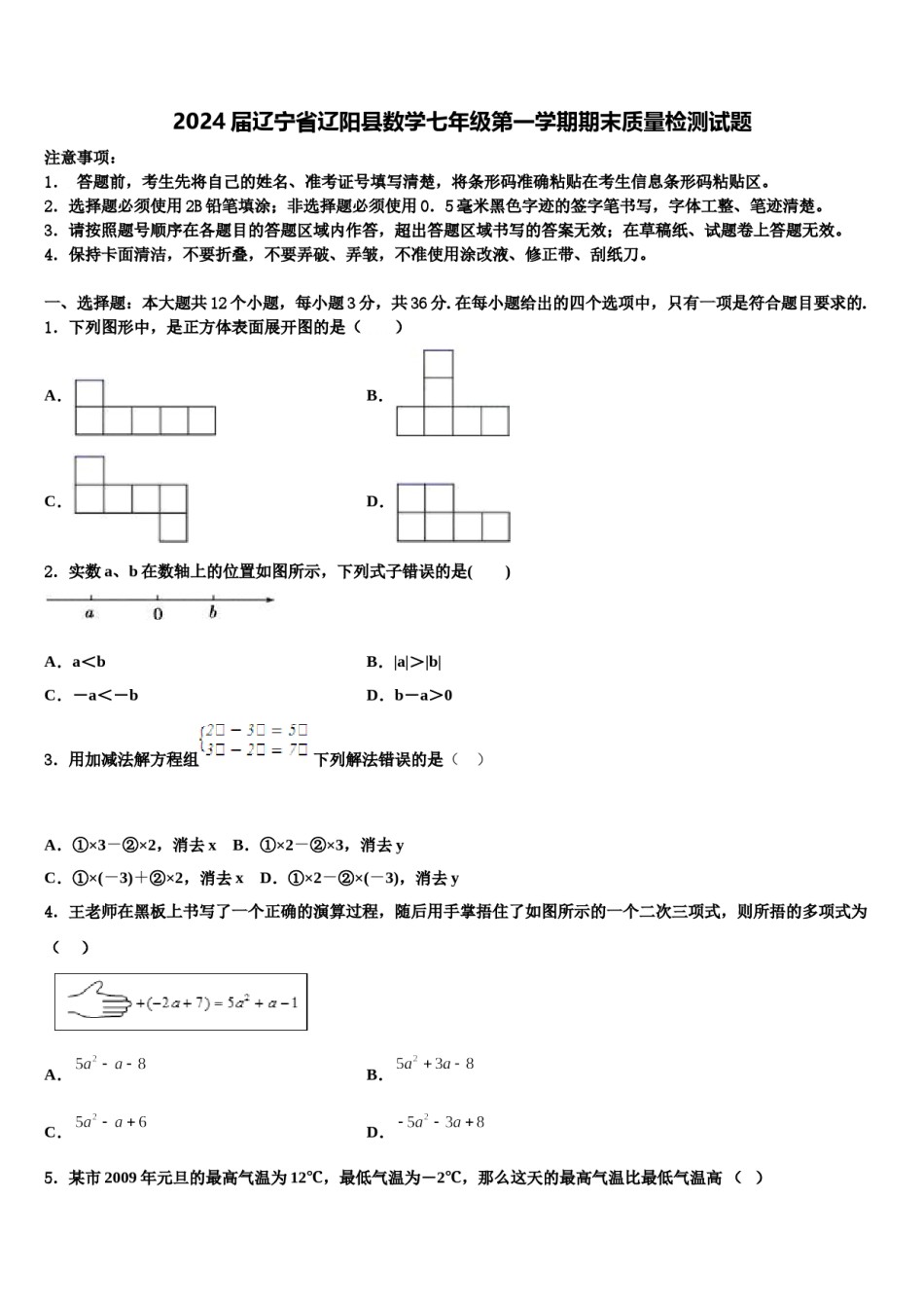2024届辽宁省辽阳县数学七年级第一学期期末质量检测试题含解析.doc_第1页