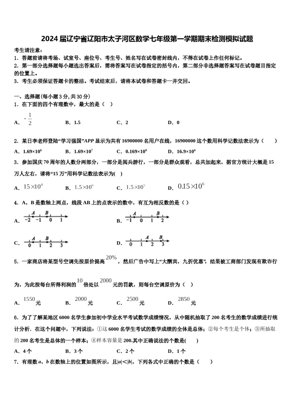 2024届辽宁省辽阳市太子河区数学七年级第一学期期末检测模拟试题含解析.doc_第1页