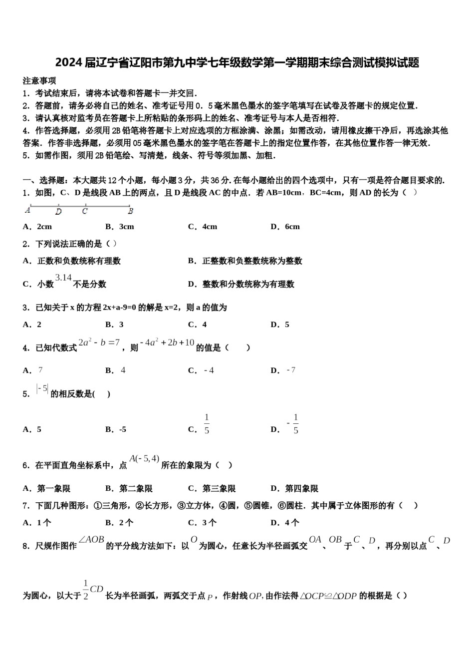 2024届辽宁省辽阳市第九中学七年级数学第一学期期末综合测试模拟试题含解析.doc_第1页