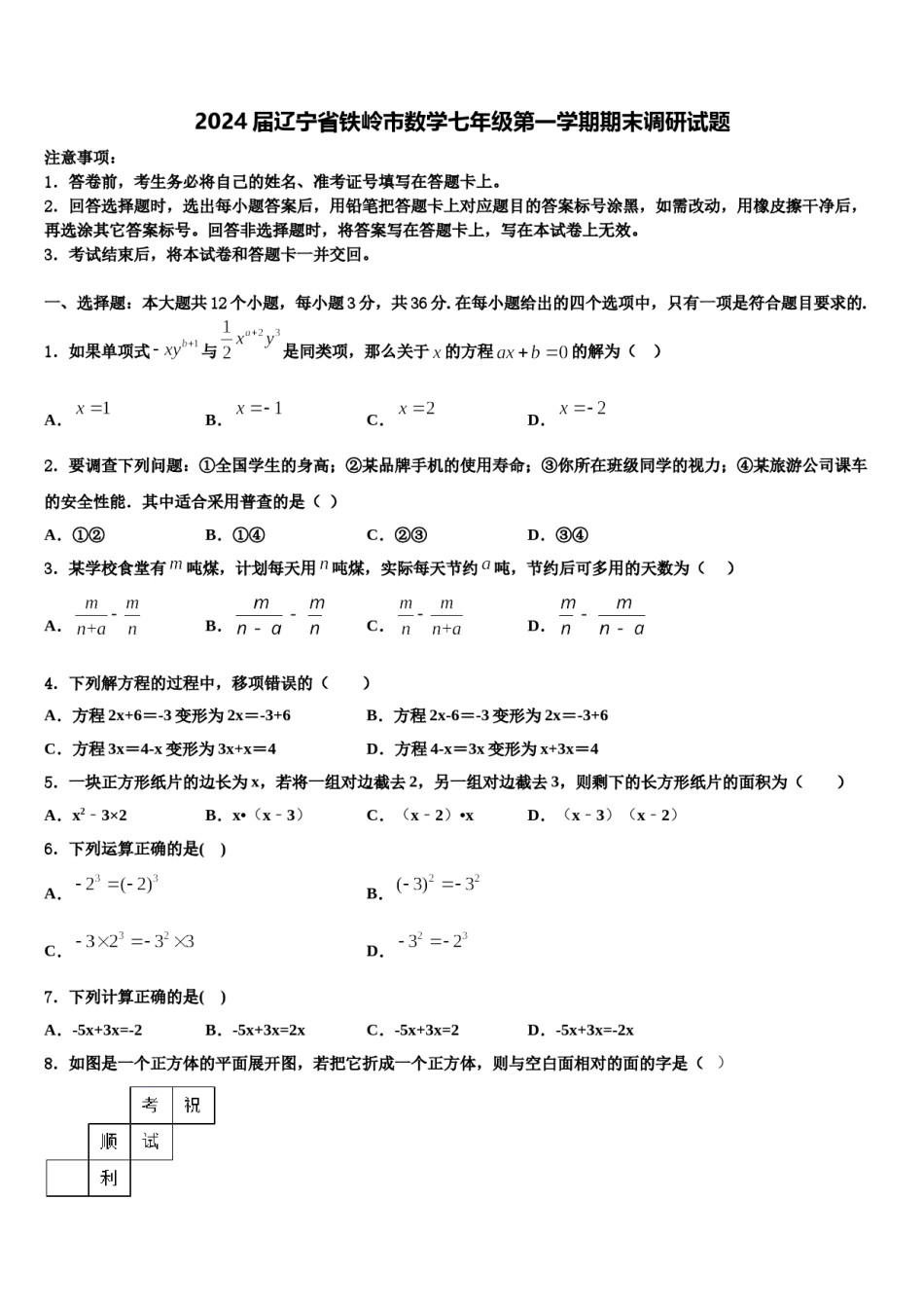 2024届辽宁省铁岭市数学七年级第一学期期末调研试题含解析.doc_第1页