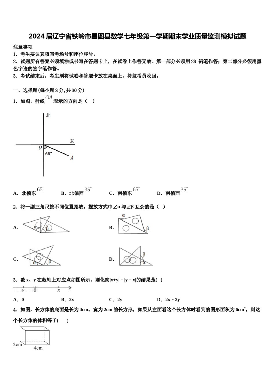 2024届辽宁省铁岭市昌图县数学七年级第一学期期末学业质量监测模拟试题含解析.doc_第1页