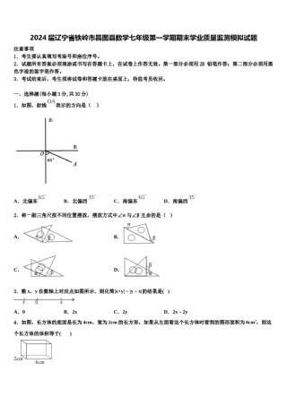 2024届辽宁省铁岭市昌图县数学七年级第一学期期末学业质量监测模拟试题含解析.doc