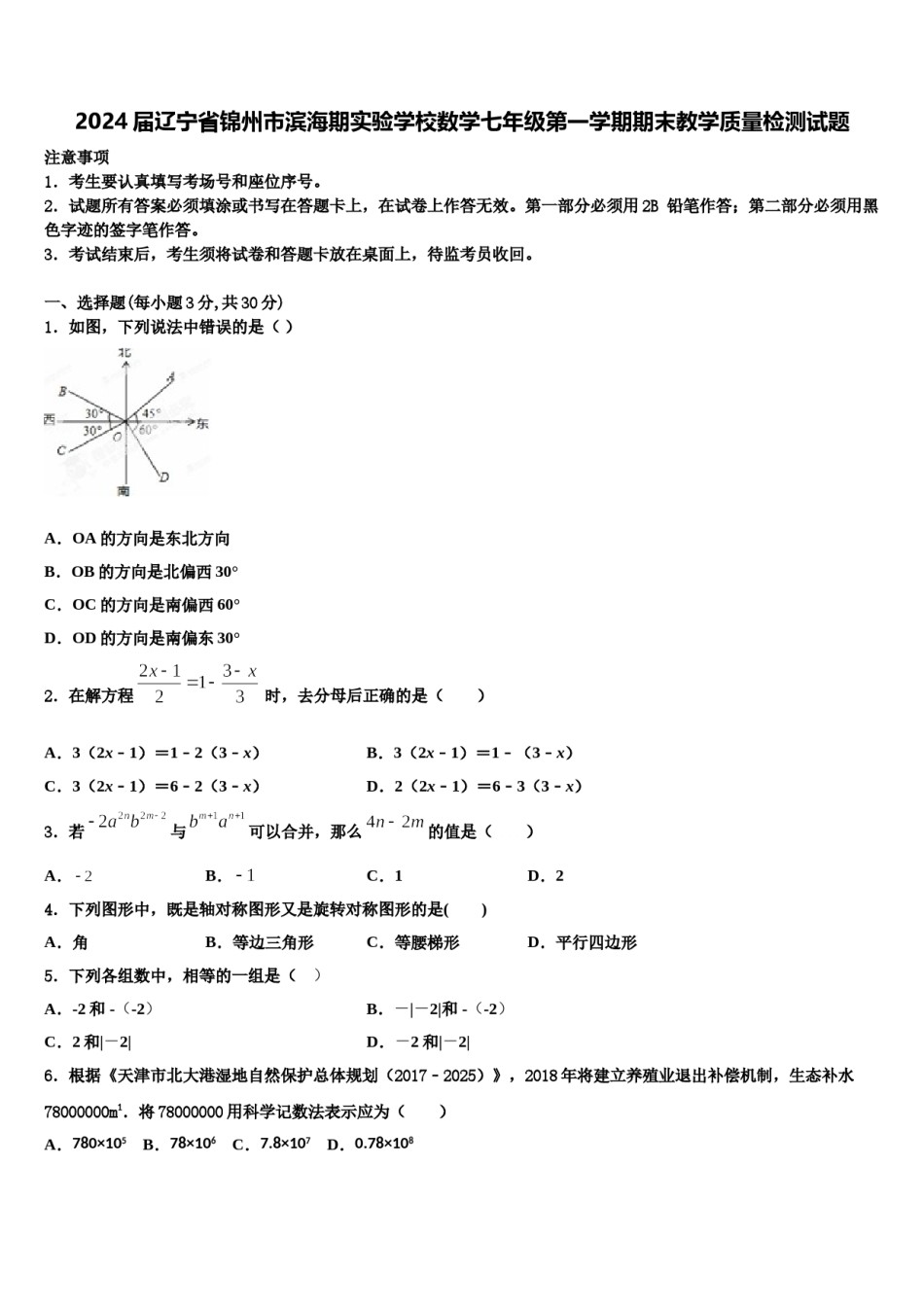 2024届辽宁省锦州市滨海期实验学校数学七年级第一学期期末教学质量检测试题含解析.doc_第1页