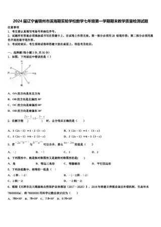 2024届辽宁省锦州市滨海期实验学校数学七年级第一学期期末教学质量检测试题含解析.doc