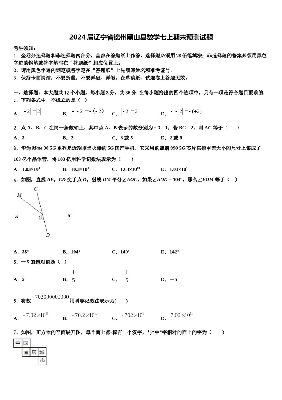 2024届辽宁省锦州黑山县数学七上期末预测试题含解析.doc_第1页