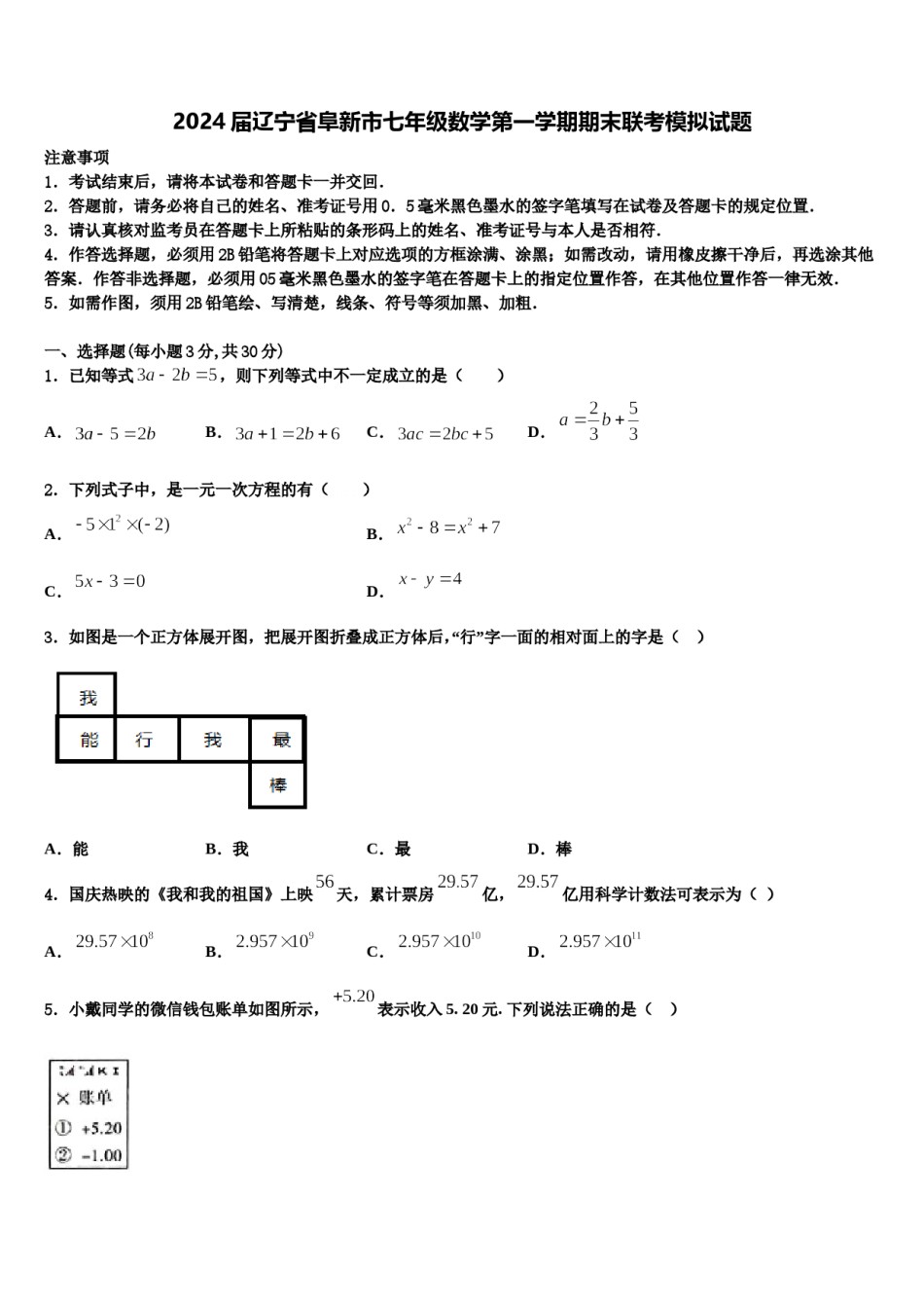 2024届辽宁省阜新市七年级数学第一学期期末联考模拟试题含解析.doc_第1页