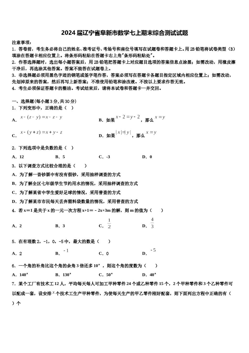 2024届辽宁省阜新市数学七上期末综合测试试题含解析.doc_第1页