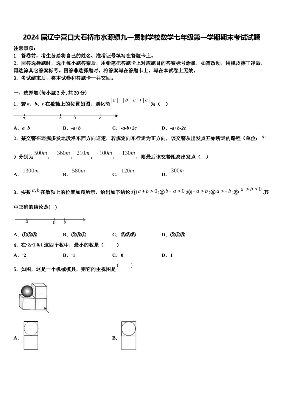 2024届辽宁营口大石桥市水源镇九一贯制学校数学七年级第一学期期末考试试题含解析.doc_第1页