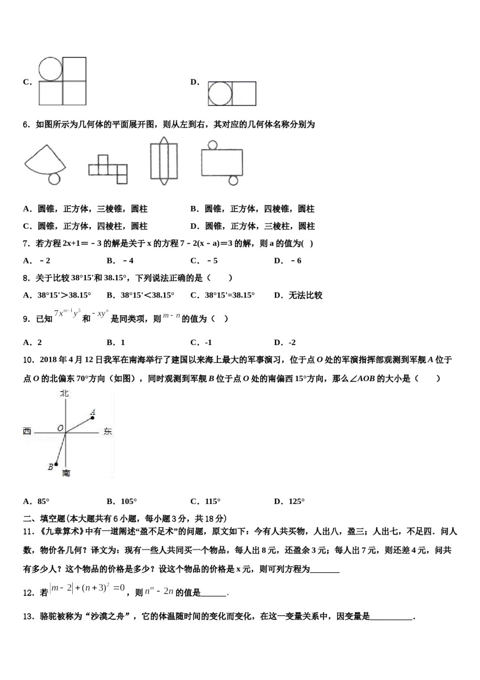 2024届辽宁营口大石桥市水源镇九一贯制学校数学七年级第一学期期末考试试题含解析.doc_第2页