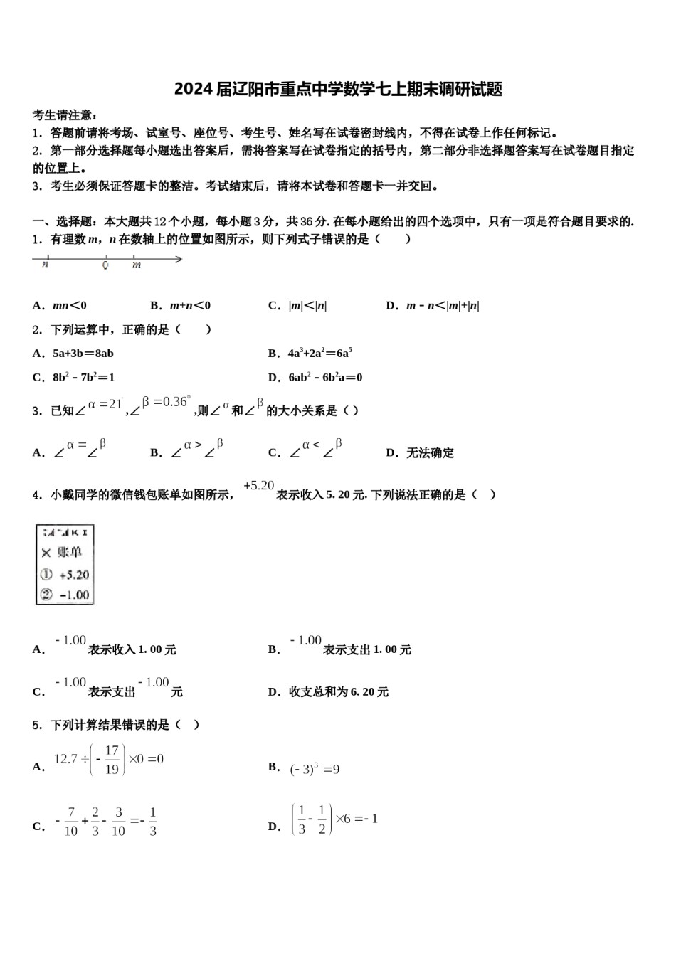 2024届辽阳市重点中学数学七上期末调研试题含解析.doc_第1页