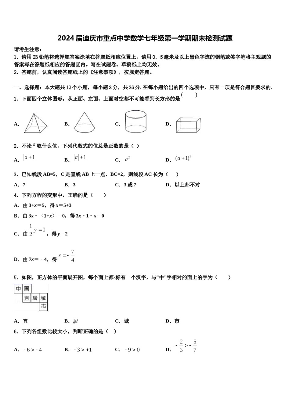 2024届迪庆市重点中学数学七年级第一学期期末检测试题含解析.doc_第1页