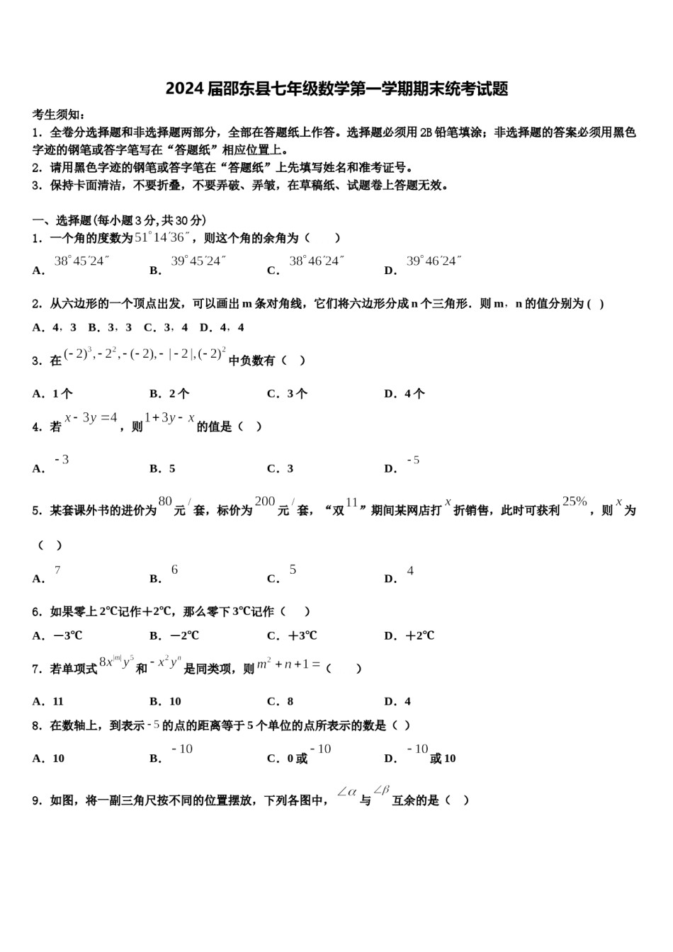 2024届邵东县七年级数学第一学期期末统考试题含解析.doc_第1页