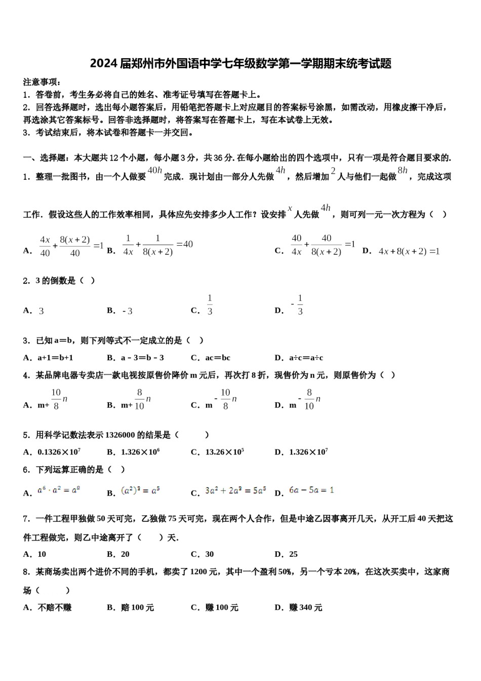2024届郑州市外国语中学七年级数学第一学期期末统考试题含解析.doc_第1页
