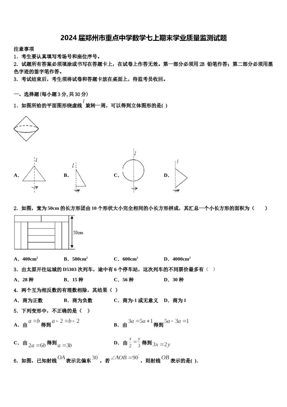 2024届郑州市重点中学数学七上期末学业质量监测试题含解析.doc_第1页