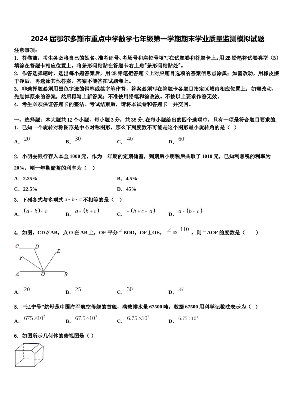2024届鄂尔多斯市重点中学数学七年级第一学期期末学业质量监测模拟试题含解析.doc_第1页