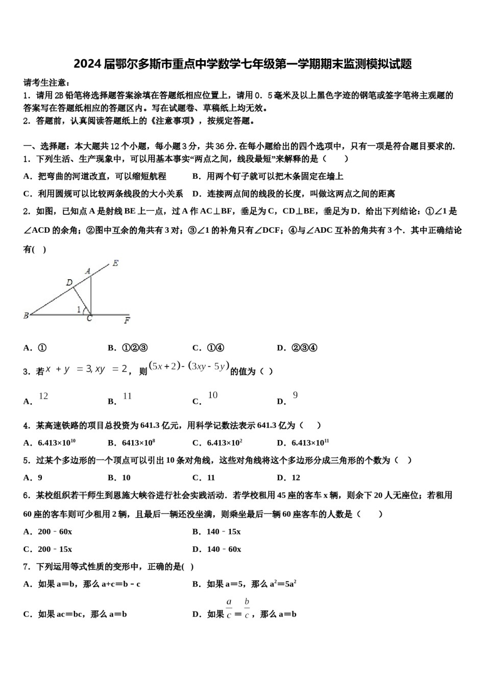 2024届鄂尔多斯市重点中学数学七年级第一学期期末监测模拟试题含解析.doc_第1页