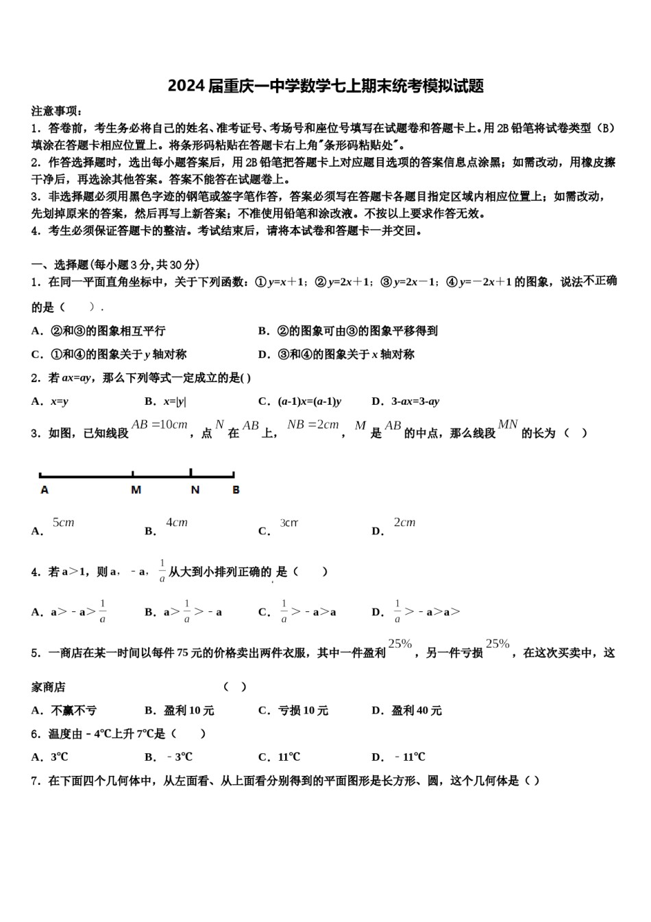 2024届重庆一中学数学七上期末统考模拟试题含解析.doc_第1页