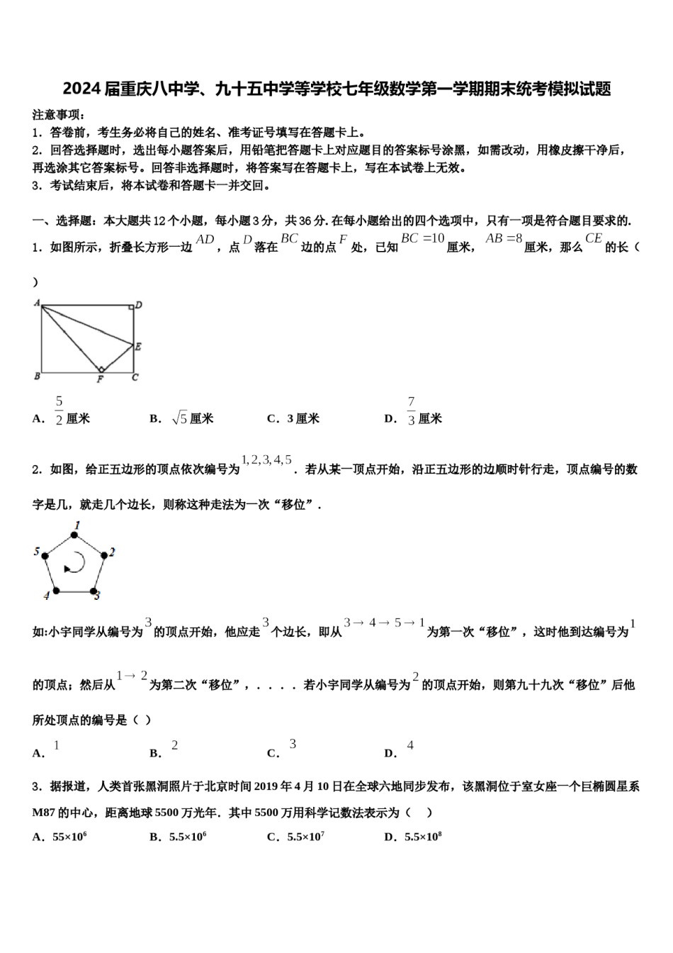 2024届重庆八中学、九十五中学等学校七年级数学第一学期期末统考模拟试题含解析.doc_第1页