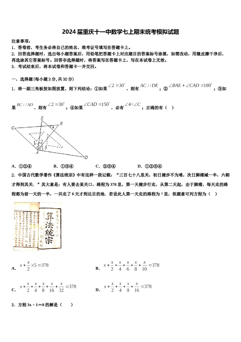 2024届重庆十一中数学七上期末统考模拟试题含解析.doc_第1页
