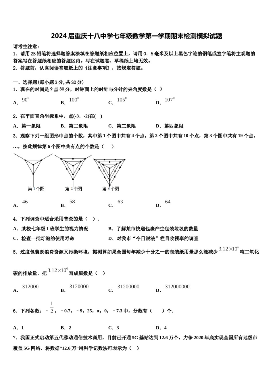2024届重庆十八中学七年级数学第一学期期末检测模拟试题含解析.doc_第1页