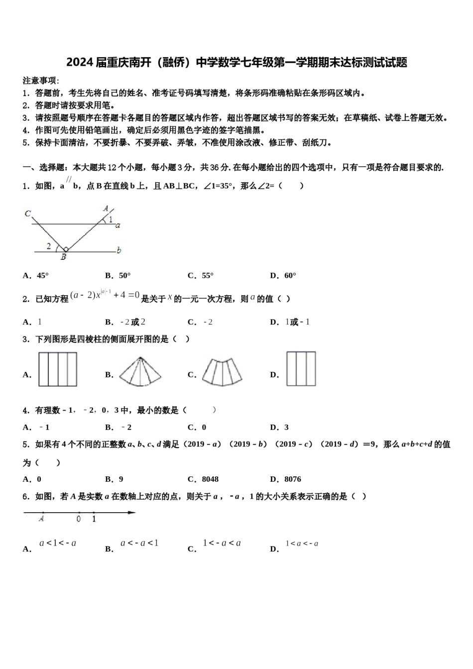 2024届重庆南开（融侨）中学数学七年级第一学期期末达标测试试题含解析.doc_第1页