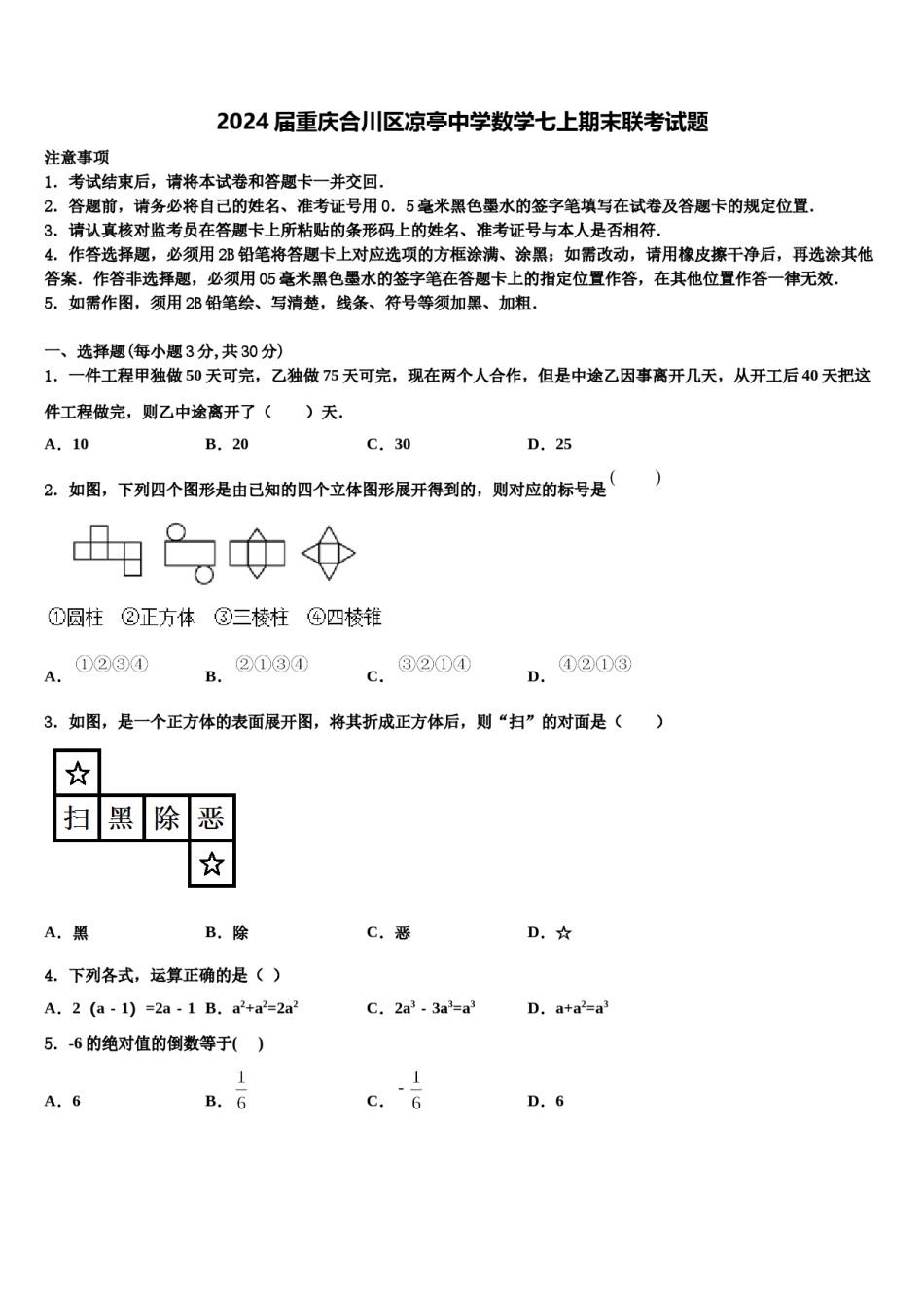 2024届重庆合川区凉亭中学数学七上期末联考试题含解析.doc_第1页