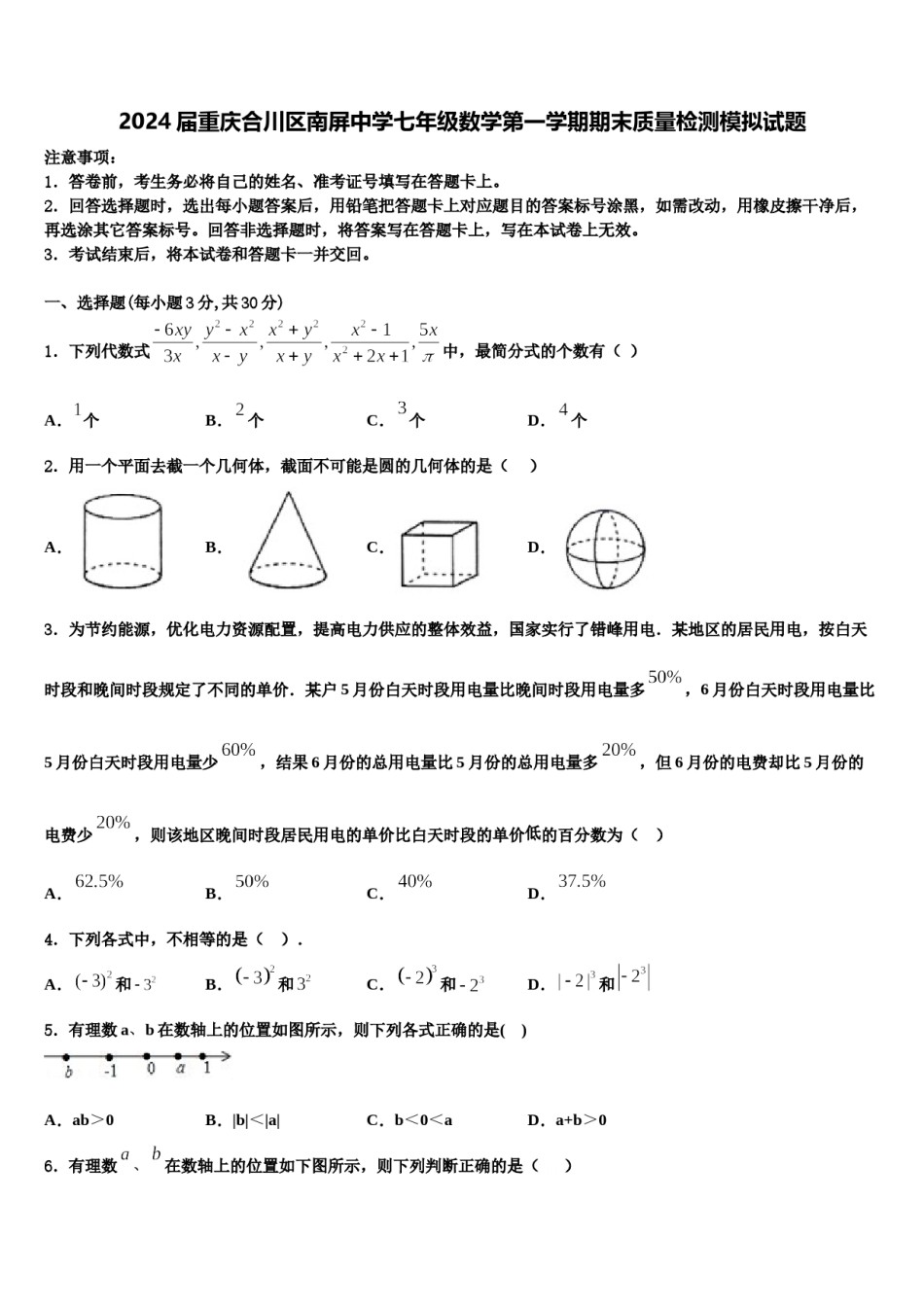 2024届重庆合川区南屏中学七年级数学第一学期期末质量检测模拟试题含解析.doc_第1页