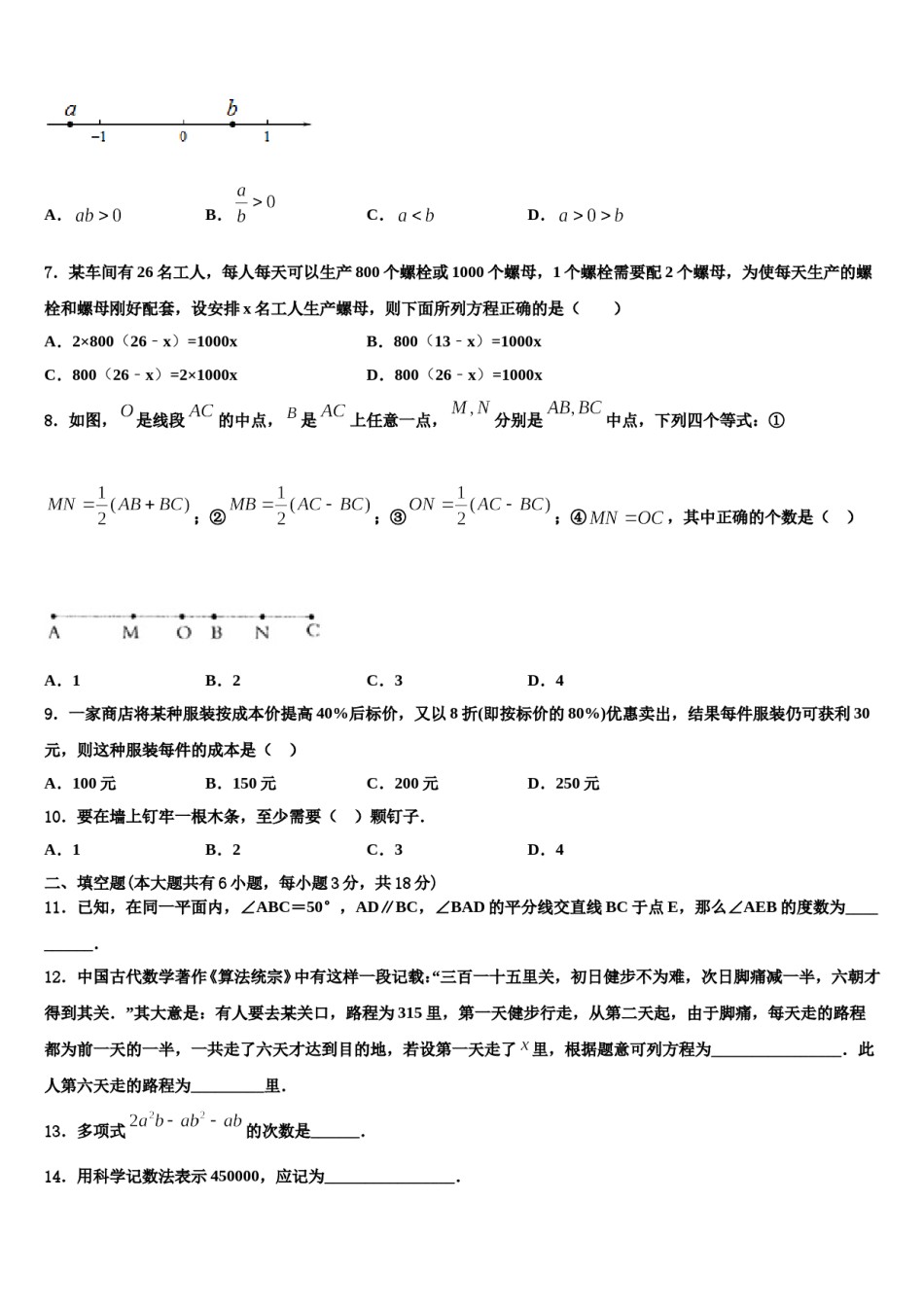 2024届重庆合川区南屏中学七年级数学第一学期期末质量检测模拟试题含解析.doc_第2页