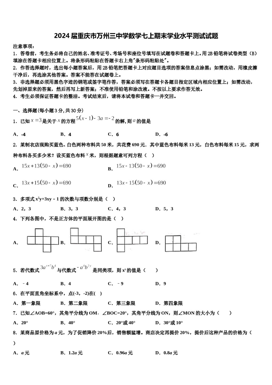 2024届重庆市万州三中学数学七上期末学业水平测试试题含解析.doc_第1页