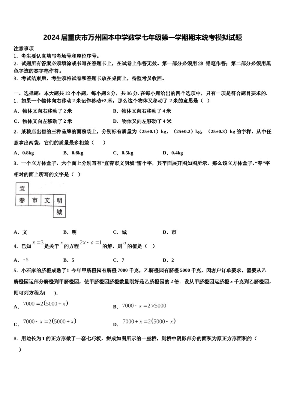 2024届重庆市万州国本中学数学七年级第一学期期末统考模拟试题含解析.doc_第1页