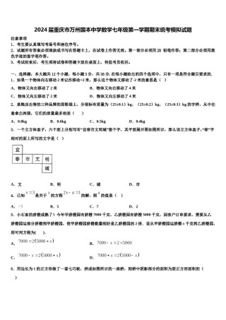 2024届重庆市万州国本中学数学七年级第一学期期末统考模拟试题含解析.doc