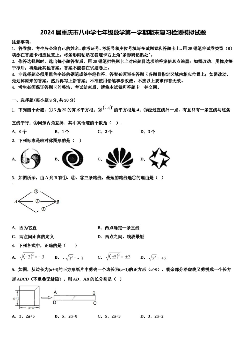2024届重庆市八中学七年级数学第一学期期末复习检测模拟试题含解析.doc_第1页