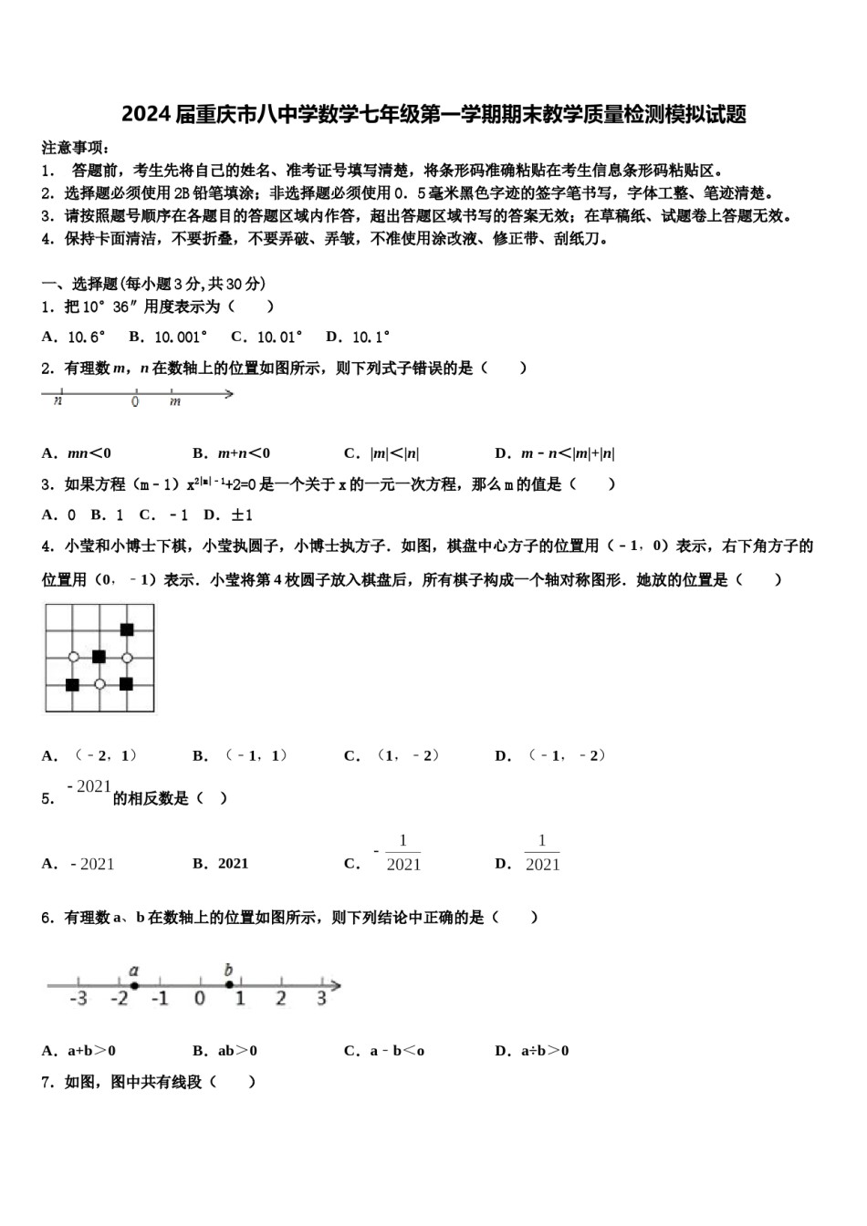 2024届重庆市八中学数学七年级第一学期期末教学质量检测模拟试题含解析.doc_第1页