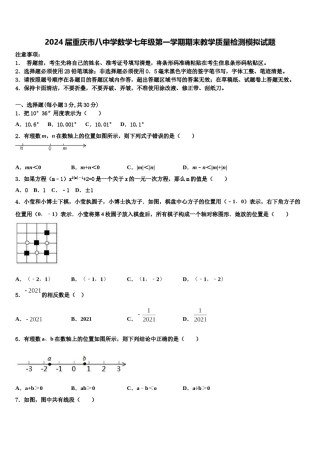 2024届重庆市八中学数学七年级第一学期期末教学质量检测模拟试题含解析.doc