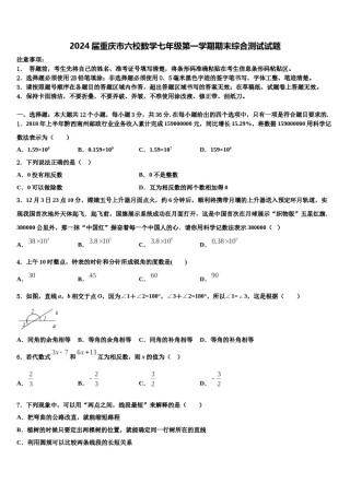 2024届重庆市六校数学七年级第一学期期末综合测试试题含解析.doc
