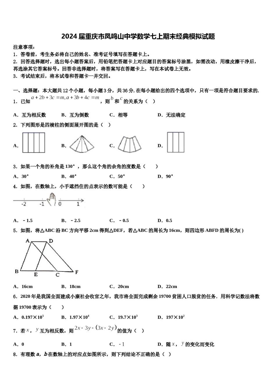 2024届重庆市凤鸣山中学数学七上期末经典模拟试题含解析.doc_第1页