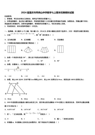 2024届重庆市凤鸣山中学数学七上期末经典模拟试题含解析.doc