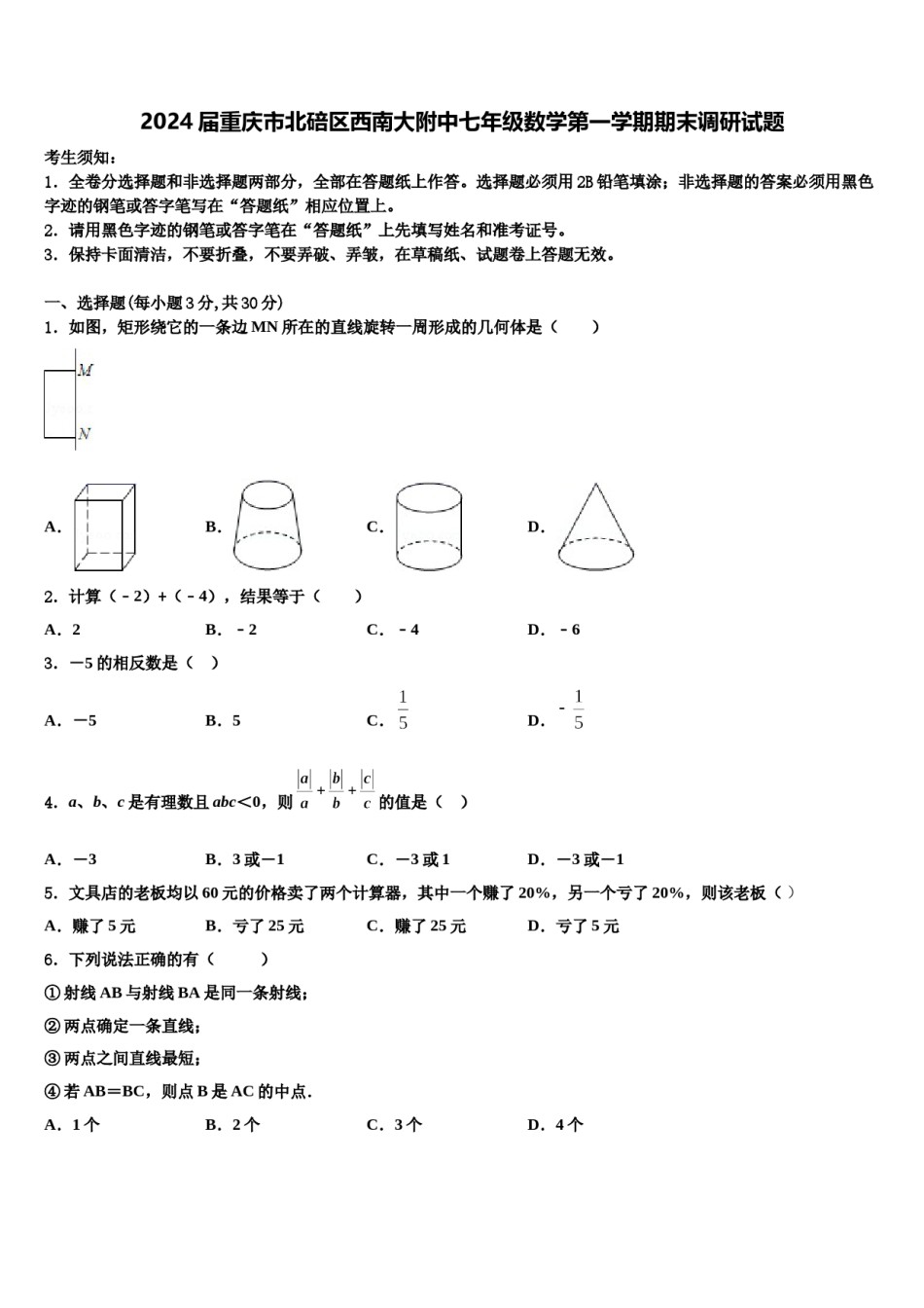 2024届重庆市北碚区西南大附中七年级数学第一学期期末调研试题含解析.doc_第1页