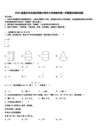 2024届重庆市北碚区西南大附中七年级数学第一学期期末调研试题含解析.doc