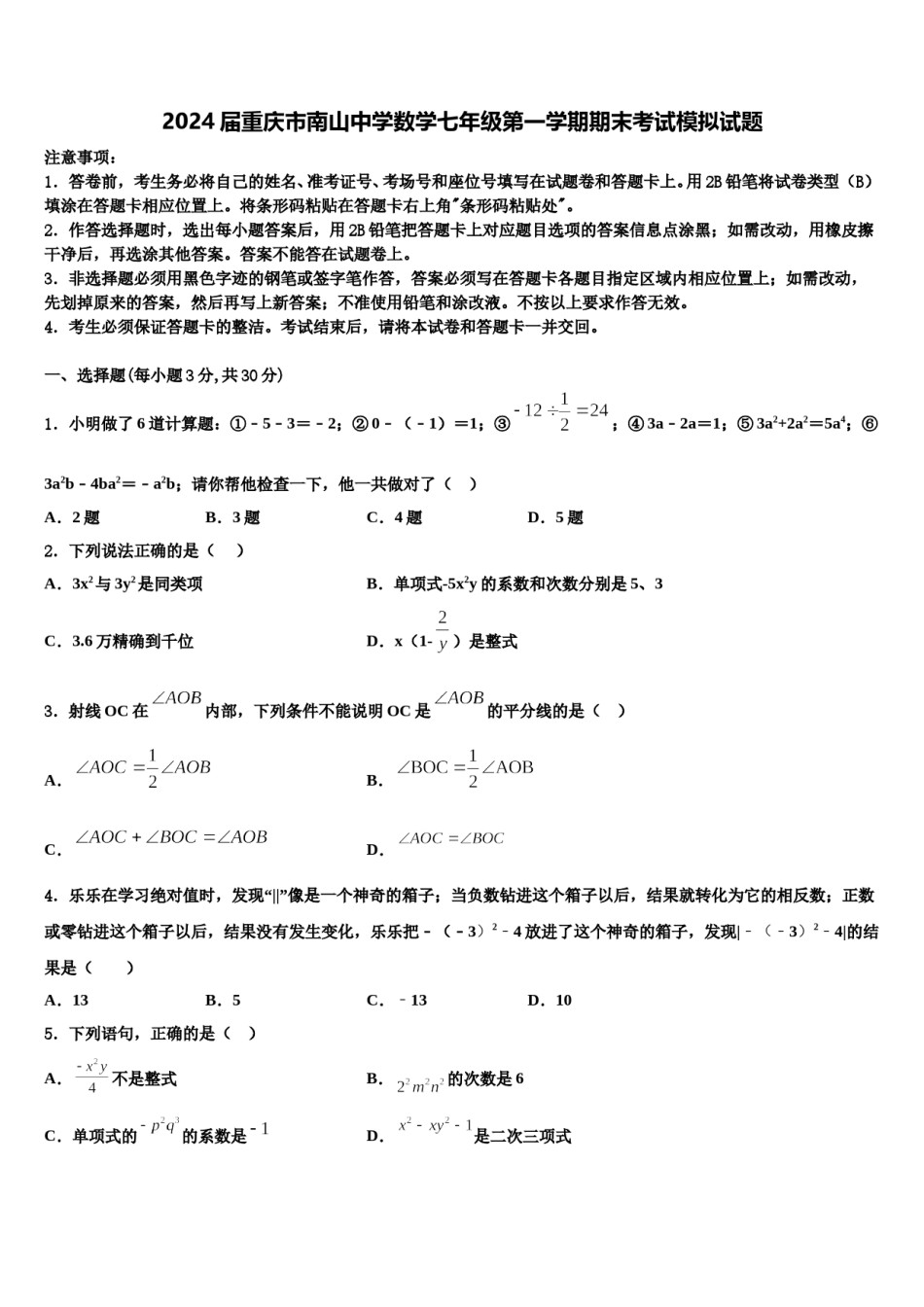 2024届重庆市南山中学数学七年级第一学期期末考试模拟试题含解析.doc_第1页