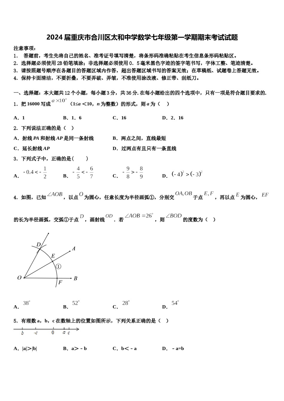 2024届重庆市合川区太和中学数学七年级第一学期期末考试试题含解析.doc_第1页