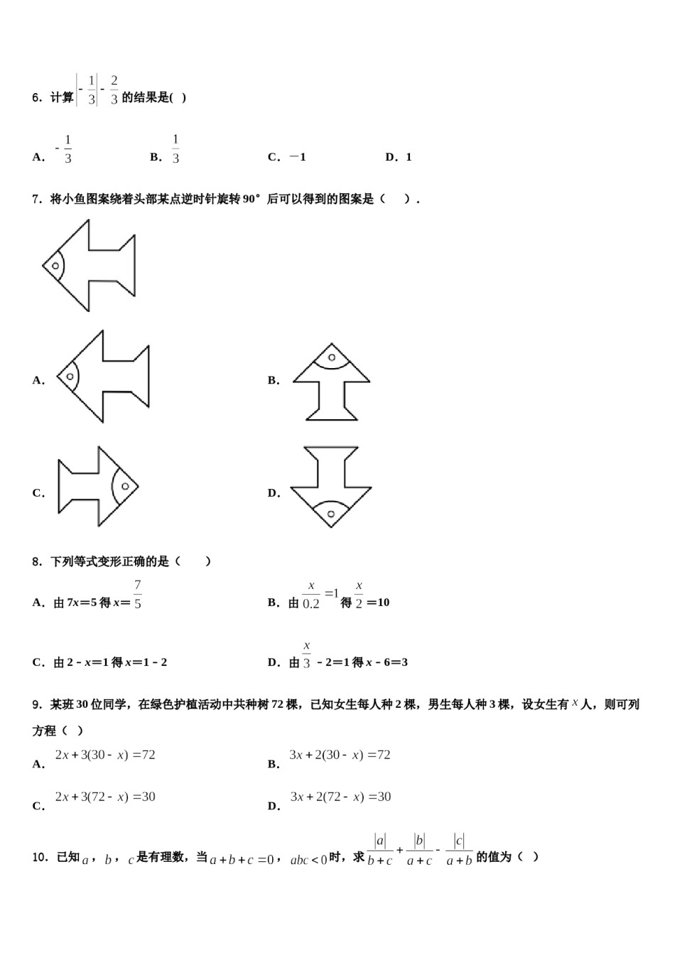 2024届重庆市合川区太和中学数学七年级第一学期期末考试试题含解析.doc_第2页