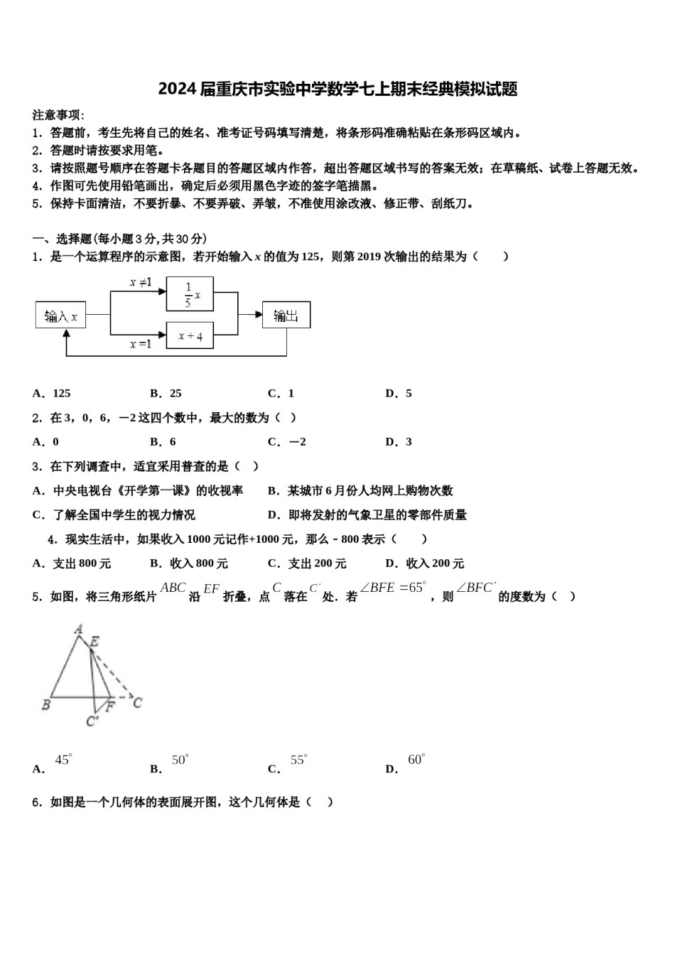 2024届重庆市实验中学数学七上期末经典模拟试题含解析.doc_第1页