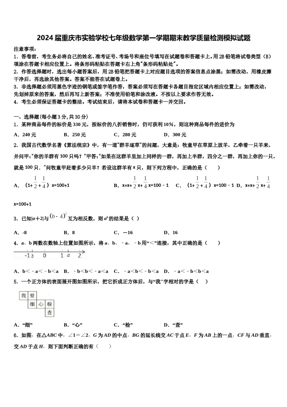 2024届重庆市实验学校七年级数学第一学期期末教学质量检测模拟试题含解析.doc_第1页