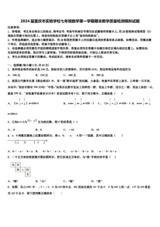 2024届重庆市实验学校七年级数学第一学期期末教学质量检测模拟试题含解析.doc