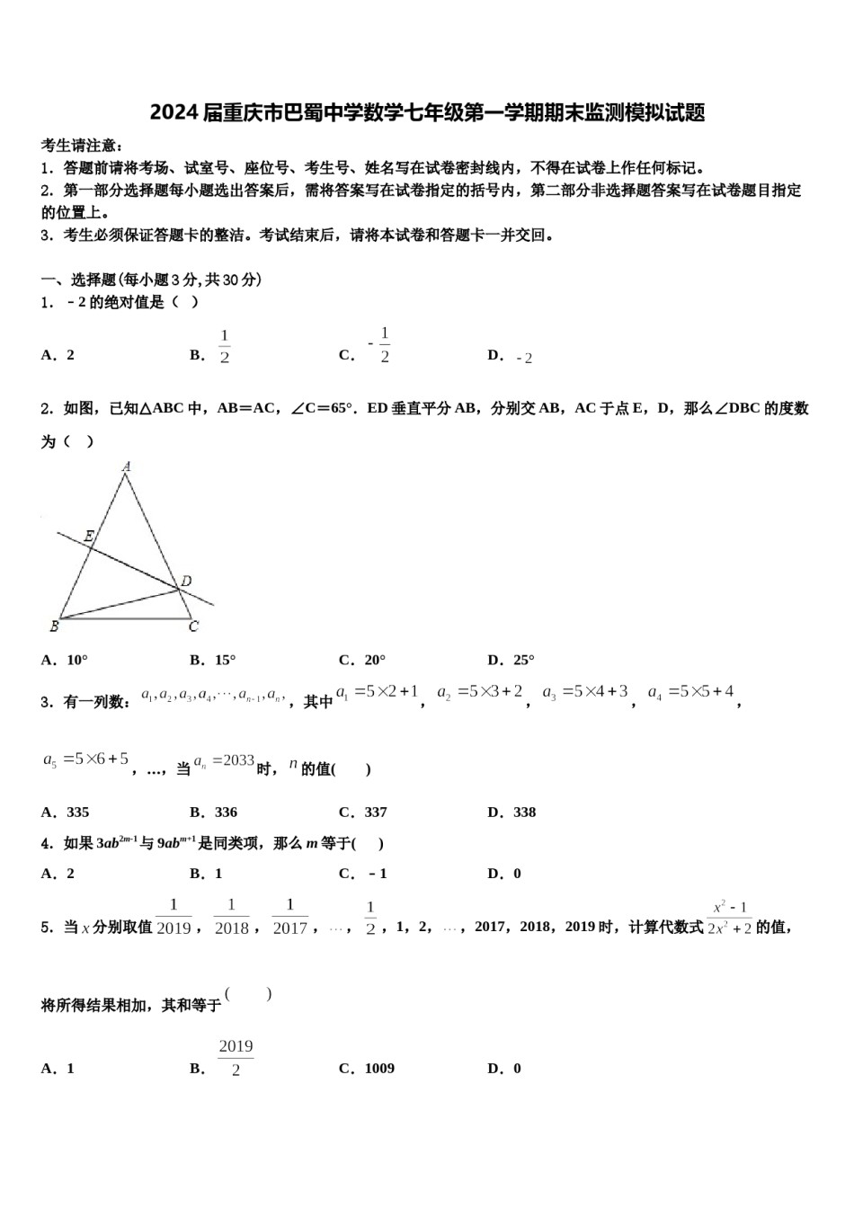 2024届重庆市巴蜀中学数学七年级第一学期期末监测模拟试题含解析.doc_第1页