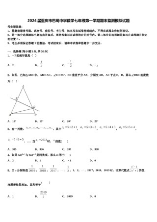 2024届重庆市巴蜀中学数学七年级第一学期期末监测模拟试题含解析.doc