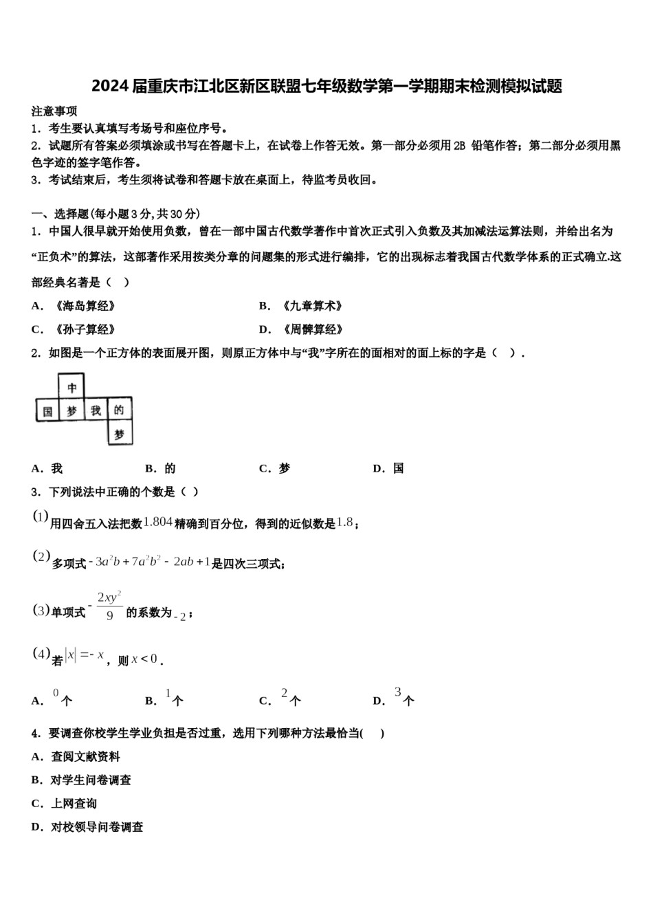 2024届重庆市江北区新区联盟七年级数学第一学期期末检测模拟试题含解析.doc_第1页