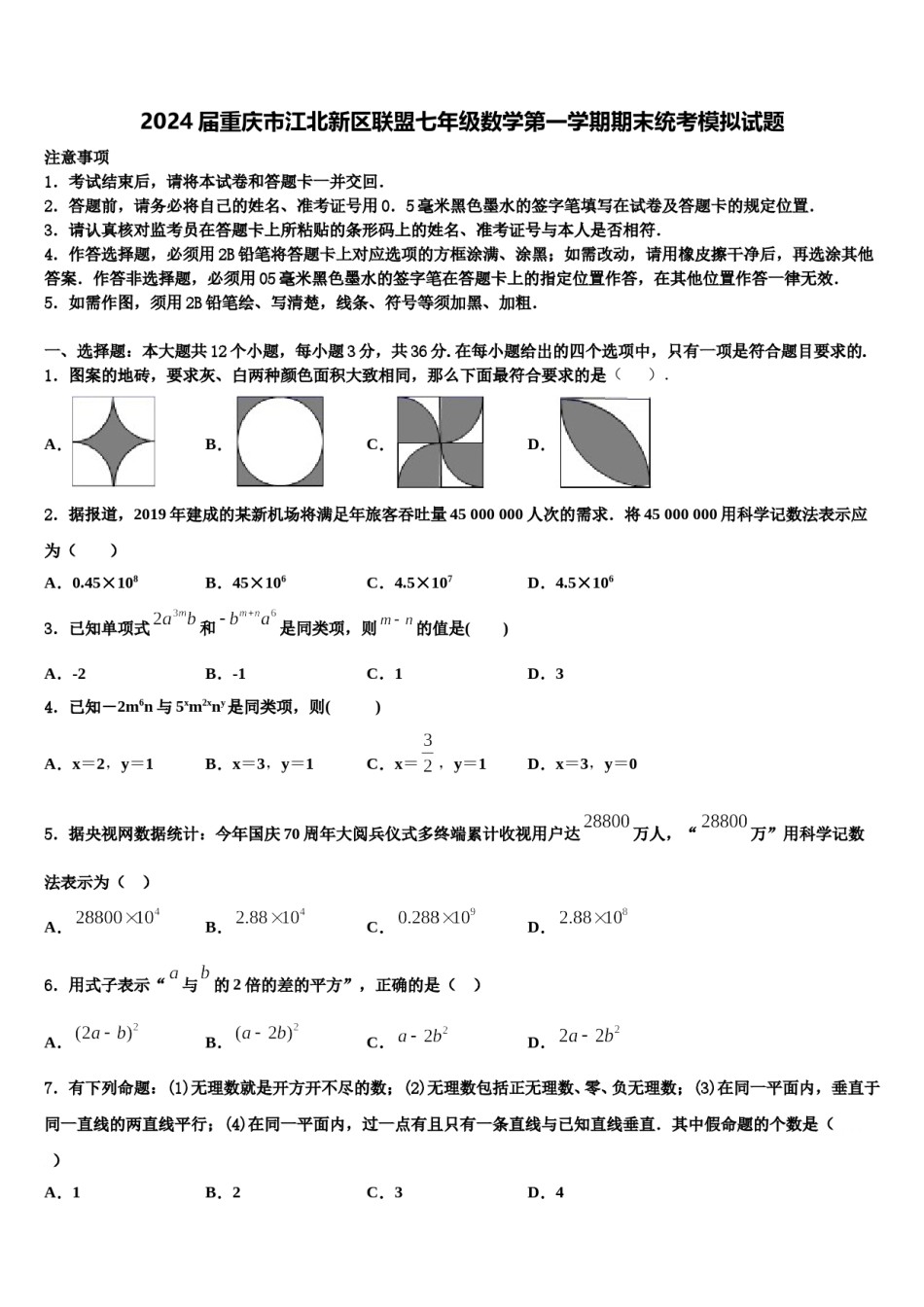 2024届重庆市江北新区联盟七年级数学第一学期期末统考模拟试题含解析.doc_第1页