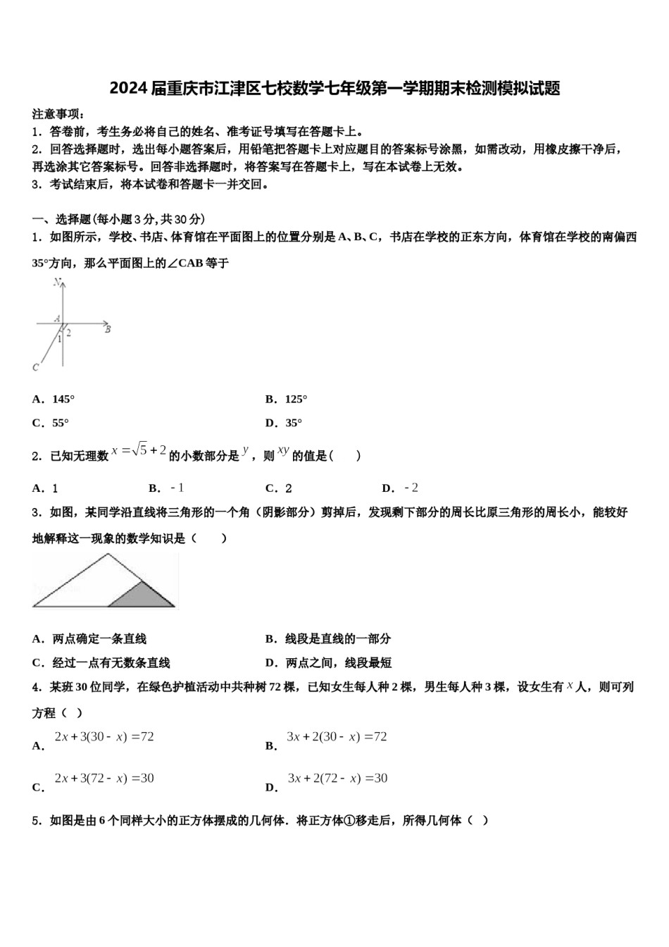 2024届重庆市江津区七校数学七年级第一学期期末检测模拟试题含解析.doc_第1页